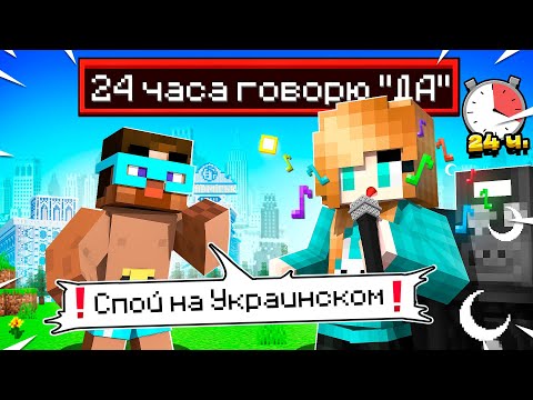 Видео: 😨 24 Часа ЮНИ ГОВОРИТ МНЕ ТОЛЬКО "ДА" в майнкрафте