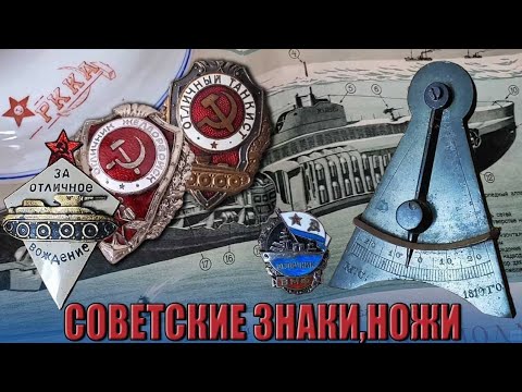 Видео: WarStory распаковка. Советские знаки, ножи, отзыв о продавцах с Мешка.  РАЗБИЛИ фарфор