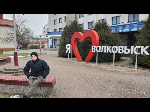 Видео: Обзор города Волковыск