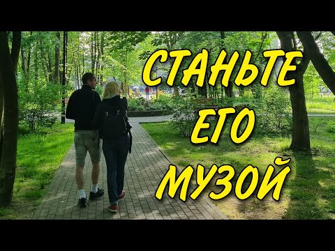 Видео: Как вдохновлять мужчину