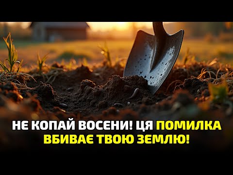 Видео: Найстрашніша помилка городників восени! Чому перекопка знищує ґрунт і ваш урожай назавжди!