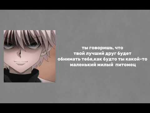 Видео: Ревнивый Киллуа x Слушатель(Jealousy Killua x Listener)