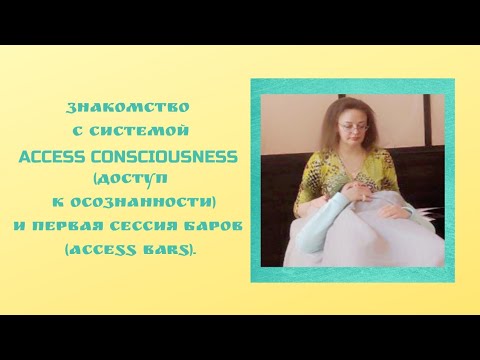 Видео: Моё знакомство с системой Аccess Consciousness и первая сессия баров (access bars). Впечатления.