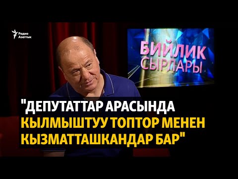 Видео: "Депутаттар арасында кылмыштуу топтор менен кызматташкандар бар"