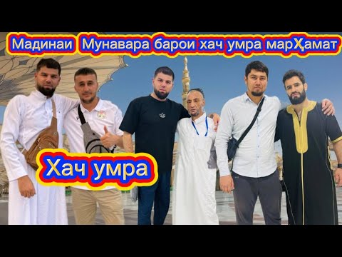 Видео: ЗИËРАТГОХОИ ТОИФ. БОРОНИ ШАДИД
