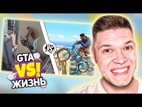 Видео: GTA ПРОТИВ РЕАЛЬНОЙ ЖИЗНИ - Реакция на gamewadafaq