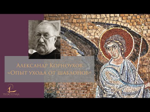 Видео: Александр Корноухов: опыт ухода от шаблонов