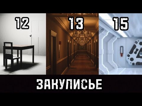 Видео: Закулисье - Уровни 12, 13 и 15