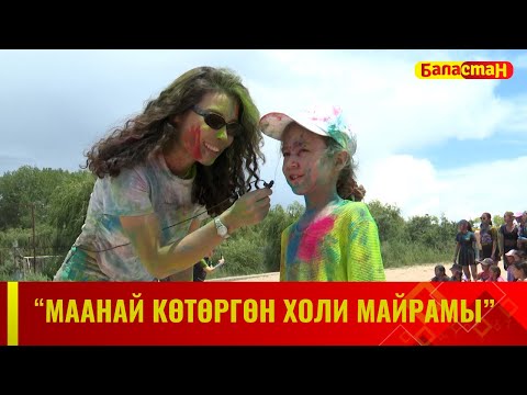 Видео: "Ысык-Көл досторун чакырат" Холи майрамы