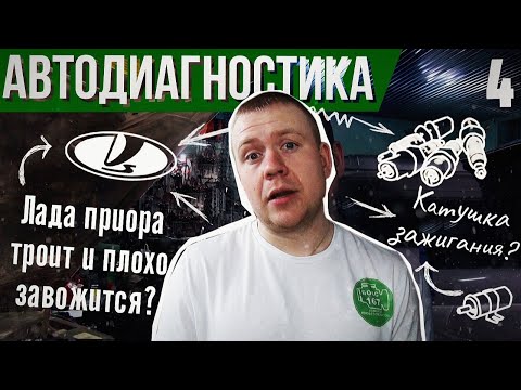 Видео: Троит двигатель лада приора. Но катушки новые, свечи новые. Проблема решена!