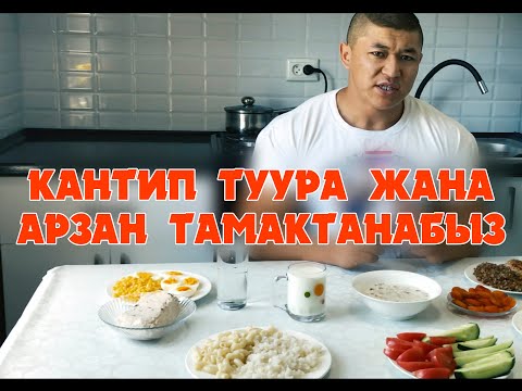 Видео: Кантип туура жана арзан тамактанабыз - Келдибек Атайбеков