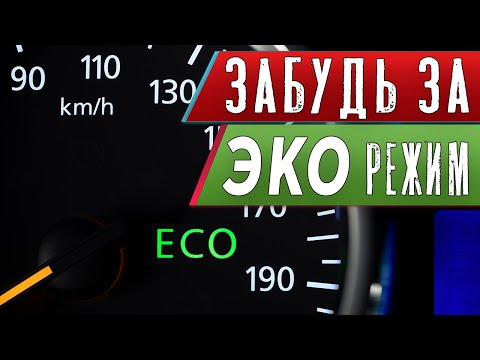 Видео: ЭКО-РЕЖИМ | ВСЯ ПРАВДА | ECO ACTIVE