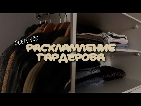Видео: осеннее расхламление гардероба | разбираю одежду, навожу порядок в шкафу перед осенью