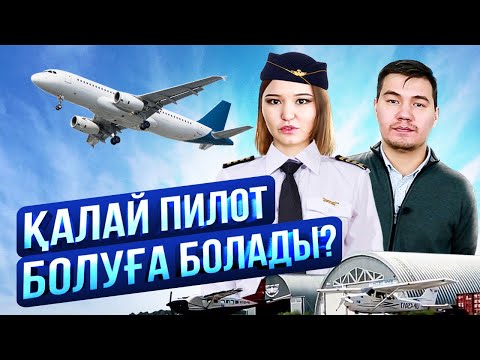 Видео: Орта Азияда жалғыз Азаматтық авиация академиясы. Қалай ұшқыш болуға болады? Ұшқыш.