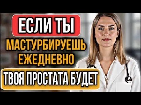 Видео: УРОЛОГ: Что происходит с вашей простатой из-за ежедневных привычек