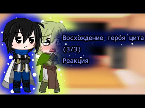 Видео: Восхождение героя щита за 30 минут [3/3]