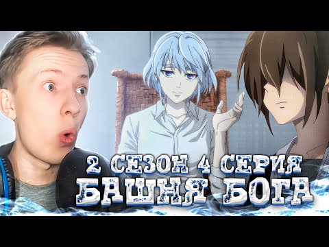 Видео: КУН ВЕРНУЛСЯ! Башня Бога Возвращение принца 2 сезон 4 серия ¦  Реакция на аниме