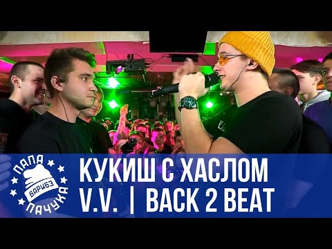 Видео: КУКИШ С ХАСЛОМ vs V.V. - SLOVO BACK 2 BEAT | R.S'ONE vs. ХАСАН - ФИНАЛ - РЕТРОСПЕКТИВА #17