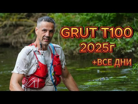 Видео: GRUT 2025 T100. Жаркие 109 км! + Все дни! HARD NIGHT 10K, SPRINT 5K.