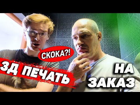 Видео: Заказ на 3д печать - Спасаем Бизнес Центр