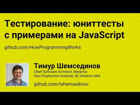 Видео: Тестирование: юниттесты с примерами на JavaScript