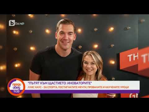 Видео: Преди обед: "Пътят към щастието: ИноваториТЕ": Създателят на подкаста "Училище по величие"-Луис Хаус
