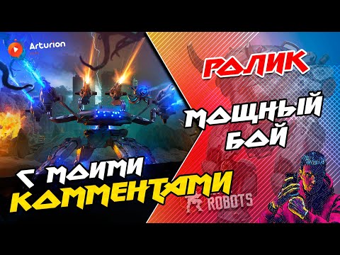 Видео: 🔥 МОЩНЫЙ БОЙ #241 | 4 RU vs 6 REAL | CONDOR - ИМБА конечно | ВЕСЬ бой на нём 🔥 War Robots Arturion