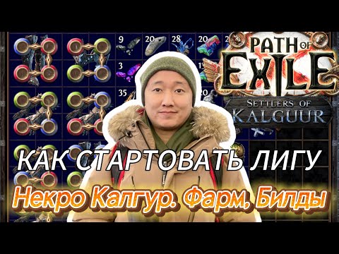 Видео: [3.25] PoE Перезапуск Лиги Калгур. Как строить город. Способы фарма. Билды.