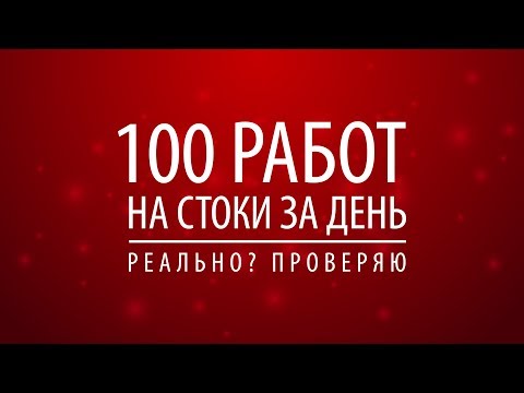 Видео: Замахнулся нарисовать 100 работ за день для стоков. Получится?