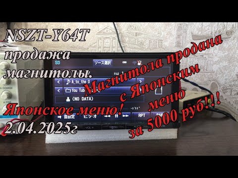 Видео: NSZT-Y64T продажа магнитолы. Японское меню! 2.04.2025г
