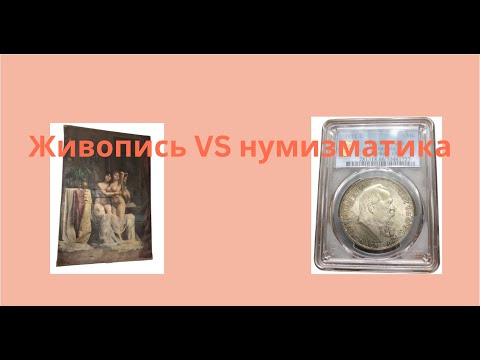 Видео: Разговоры о нумизматике: Живопись VS нумизматика