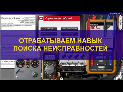 Видео: Отработка навыка диагностики на simulator Electude