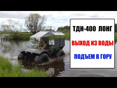 Видео: ТДН-400 ЛОНГ. Выход из воды. Подъем в гору.