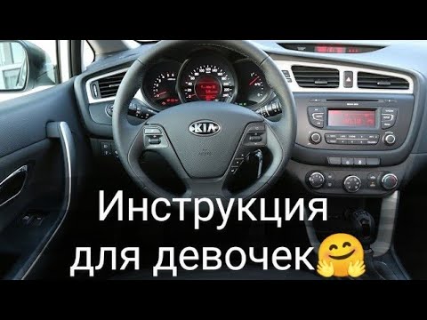 Видео: KIA CEED инструкция для девочек/ что обозначают все эти кнопочки ) головной дисплей Киа киа сид