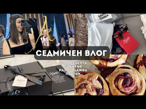 Видео: Седмичен влог: 20 години Грация, събитие Kiehl's, разопаковаме пратки, бърза рецепта, дипломирам се