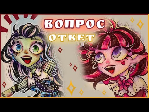 Видео: ВОПРОС–ОТВЕТ ヾ(＾-＾)ノ