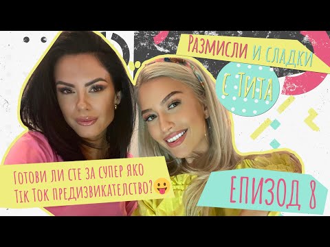 Видео: РАЗМИСЛИ И СЛАДКИ С ТИТА:  Най-сладкият ден с Цвети #8