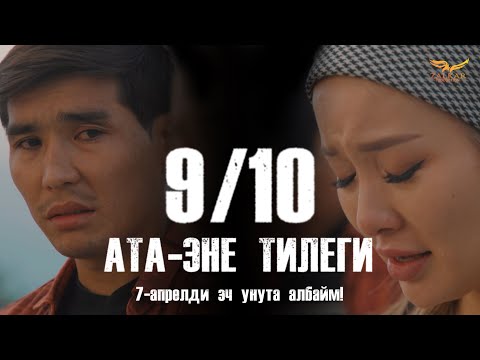 Видео: КЫРГЫЗЧА ЖАҢЫ КИНО 2024 АТА-ЭНЕ ТИЛЕГИ / 9 СЕРИЯ / 7-АПРЕЛДИ ЭЧ УНУТА АЛБАЙМ / КОНКУРС!