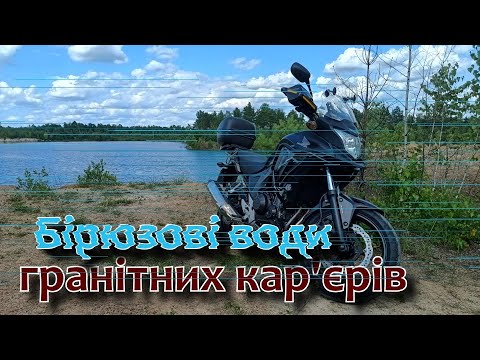 Видео: Соло відпочинок на кар'єрі в Коростенському районі