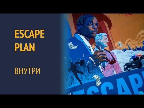 Видео: Escape Plan — Распаковка