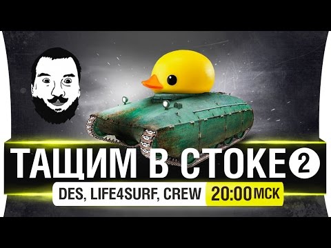 Видео: ТАЩИМ В СТОКЕ! #2 - Самые веселые машины без экипажа [20-00мск]
