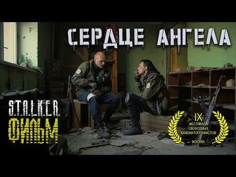 Видео: Сталкер фильм | «S.T.A.L.K.E.R.: СЕРДЦЕ АНГЕЛА»