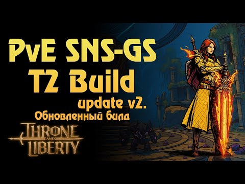 Видео: Update v2. PvE Tank SNS\GS  T2 build Throne and Liberty. Обновленный билд на танка.