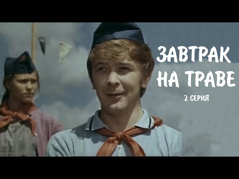 Видео: "Завтрак на траве". Художественный фильм (Экран,1979). Серия 2 @SMOTRIM_KULTURA