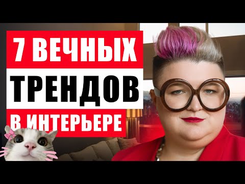 Видео: ИНТЕРЬЕР ВНЕ ВРЕМЕНИ: ТРЕНДЫ, КОТОРЫЕ НЕ ВЫЙДУТ ИЗ МОДЫ