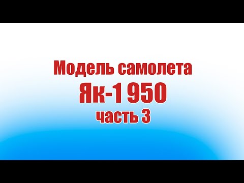Видео: Модель самолета Як-1 950 / 3 часть / ALNADO