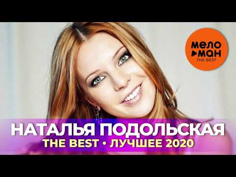 Видео: Наталья Подольская - The Best - Лучшее 2020