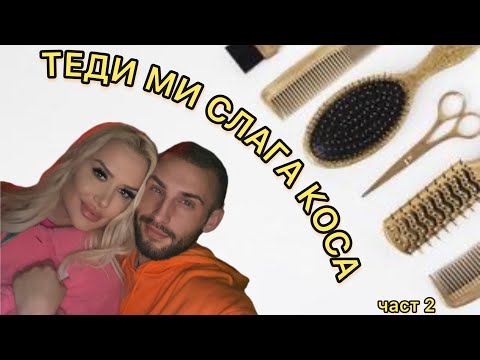 Видео: ТЕДИ МИ ПОСТАВЯ ЕКСТЕНШЪНИ / ЧАСТ 2