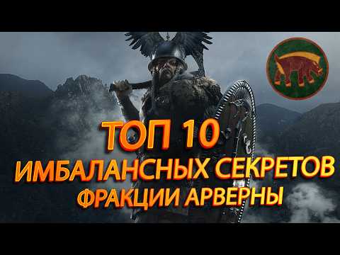 Видео: 👌🏼TOTAL WAR ROME 2: ТОП 10 САМЫХ ИМБАЛАНСНЫХ СЕКРЕТОВ Фракции Арверны!