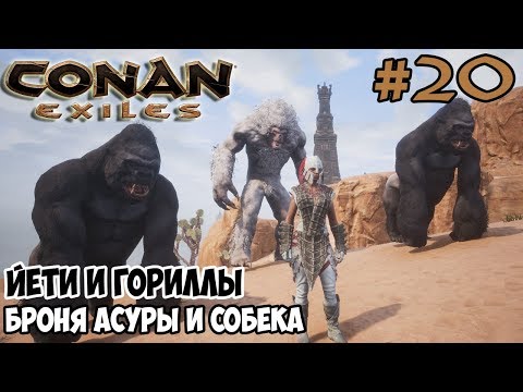 Видео: Conan Exiles #20 ☛ Броня Асуры и броня Собека ☛ Йети и гориллы ✌